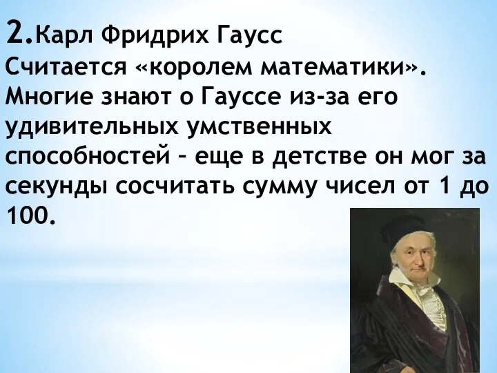 2.Карл Фридрих Гаусс Считается «королем математики». Многие знают о Гауссе из-за его