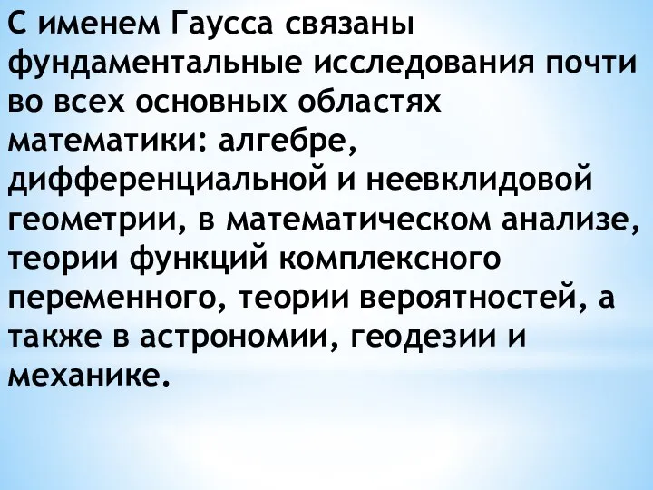 С именем Гаусса связаны фундаментальные исследования почти во всех основных областях математики: