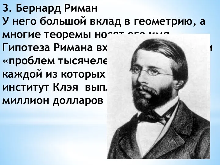 3. Бернард Риман У него большой вклад в геометрию, а многие теоремы