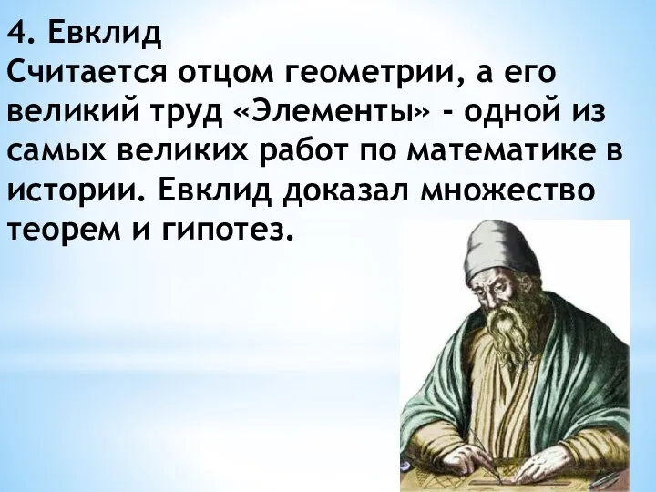 4. Евклид Считается отцом геометрии, а его великий труд «Элементы» - одной