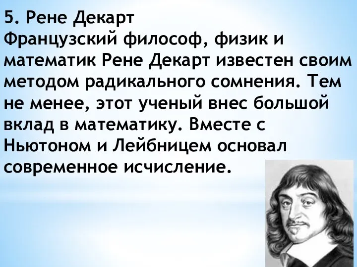 5. Рене Декарт Французский философ, физик и математик Рене Декарт известен своим