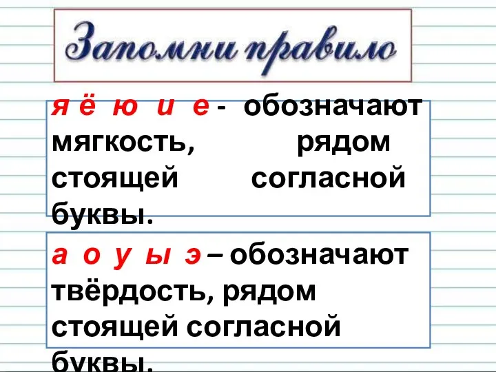 я ё ю и е - обозначают мягкость, рядом стоящей согласной буквы.