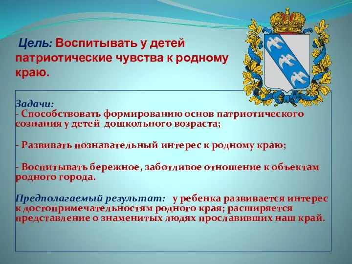 Цель: Воспитывать у детей патриотические чувства к родному краю. Задачи: - Способствовать