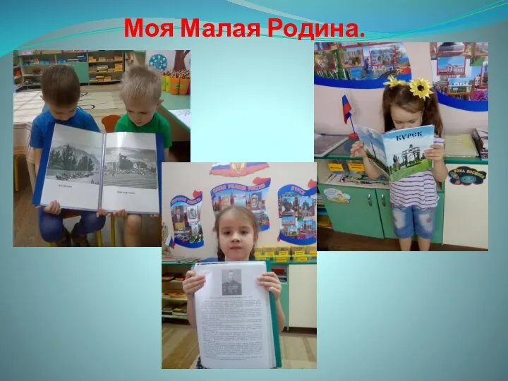 Моя Малая Родина.