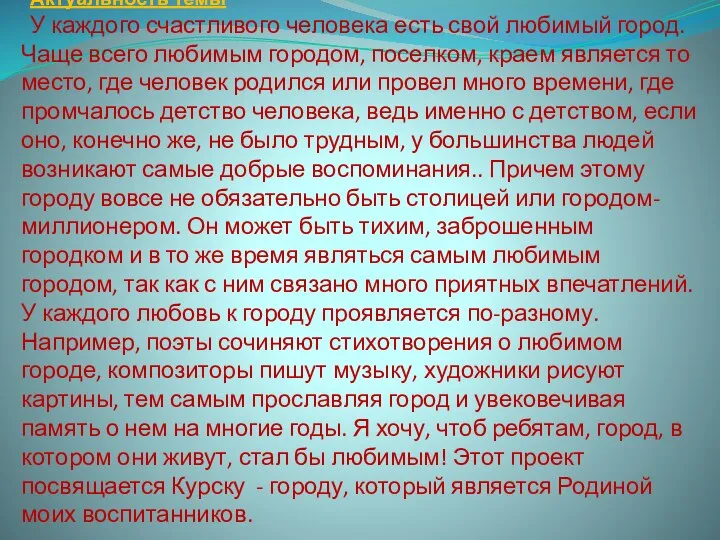 Актуальность темы У каждого счастливого человека есть свой любимый город. Чаще всего