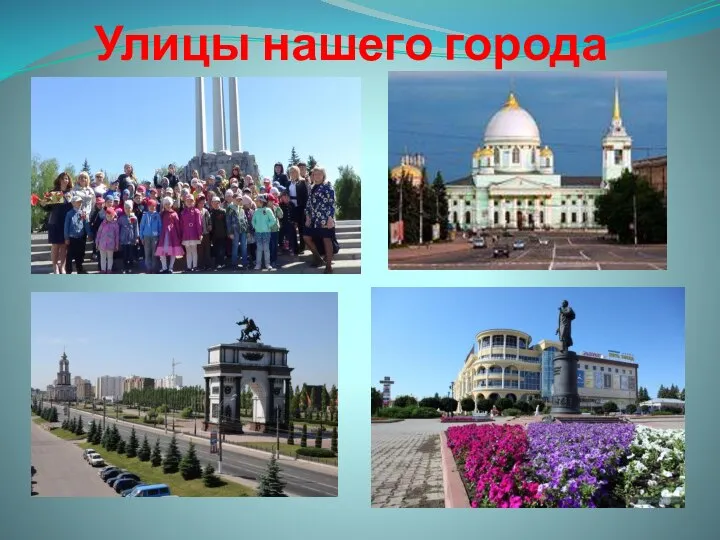 Улицы нашего города