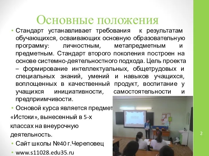 Основные положения Стандарт устанавливает требования к результатам обучающихся, осваивающих основную образовательную программу: