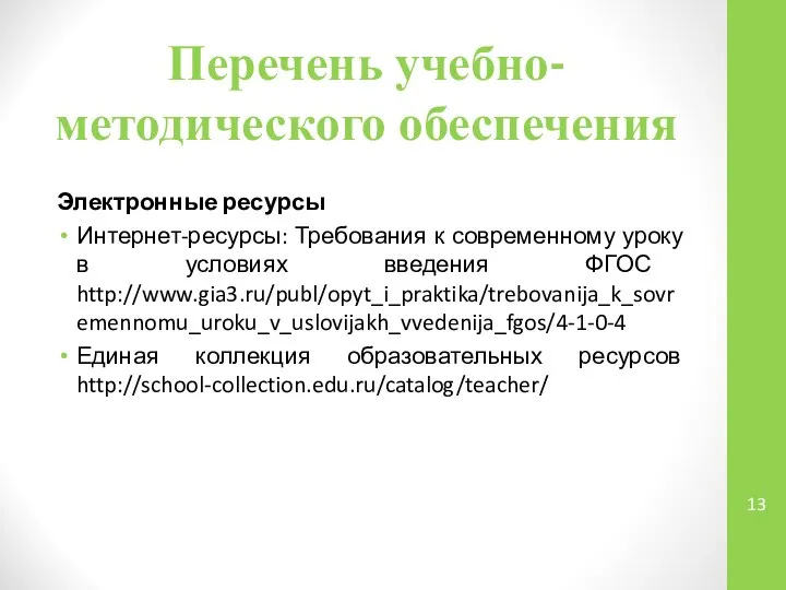 Перечень учебно-методического обеспечения Электронные ресурсы Интернет-ресурсы: Требования к современному уроку в условиях