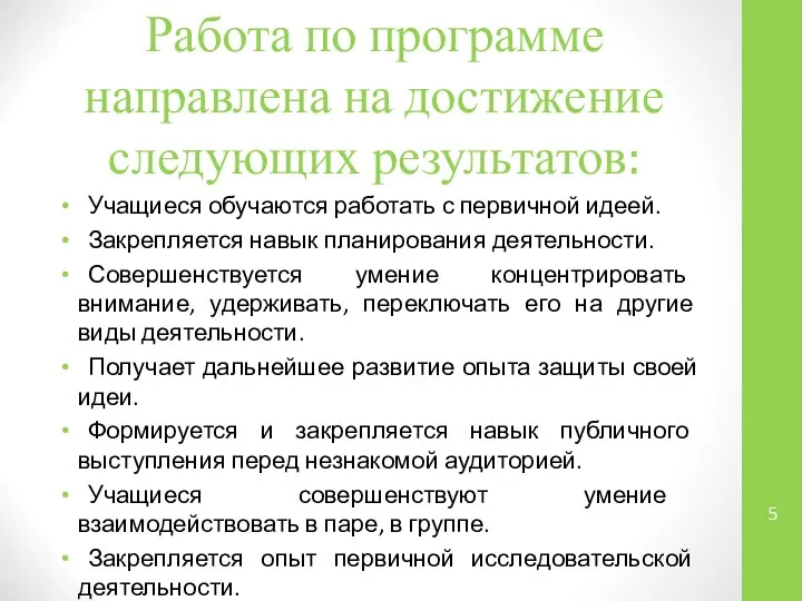 Работа по программе направлена на достижение следующих результатов: Учащиеся обучаются работать с