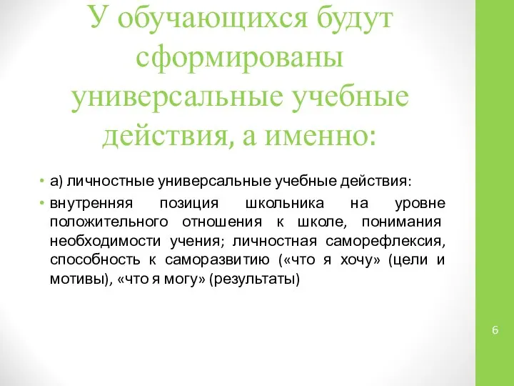 У обучающихся будут сформированы универсальные учебные действия, а именно: а) личностные универсальные