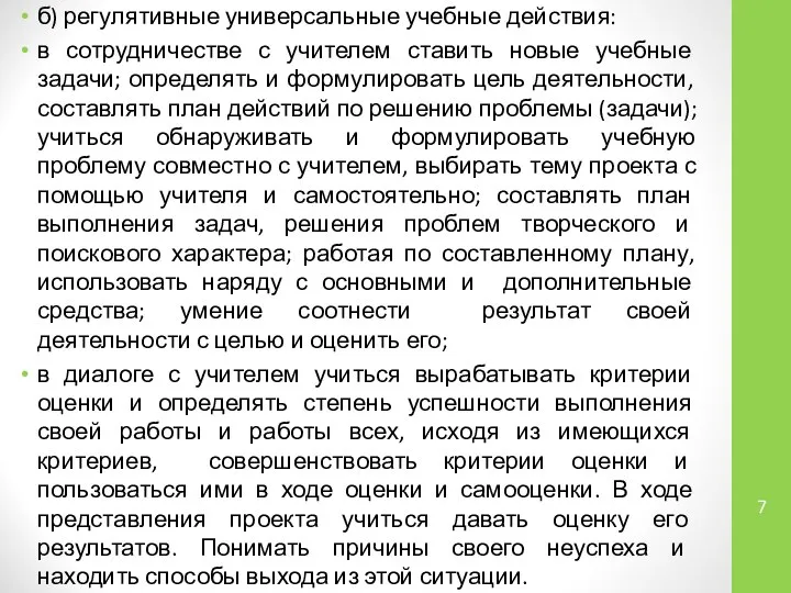 б) регулятивные универсальные учебные действия: в сотрудничестве с учителем ставить новые учебные