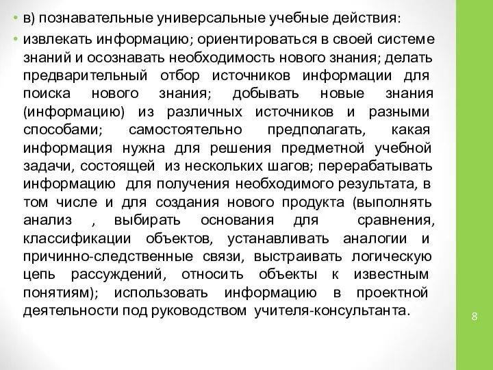 в) познавательные универсальные учебные действия: извлекать информацию; ориентироваться в своей системе знаний