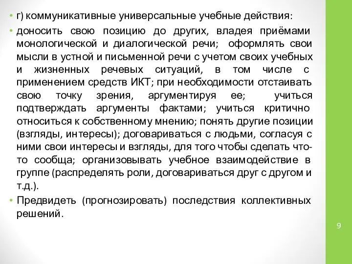 г) коммуникативные универсальные учебные действия: доносить свою позицию до других, владея приёмами