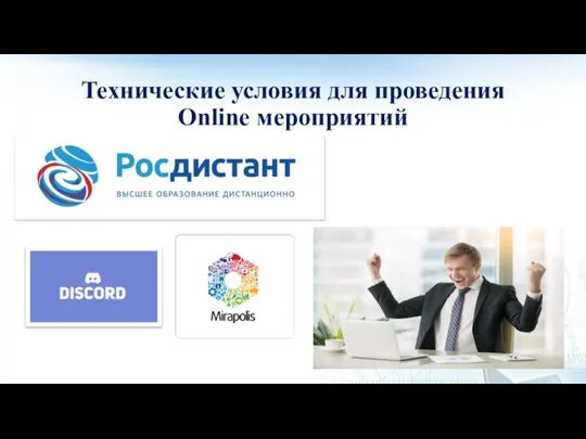 Технические условия для проведения Online мероприятий