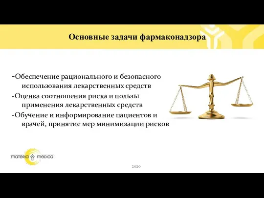 -Обеспечение рационального и безопасного использования лекарственных средств -Оценка соотношения риска и пользы