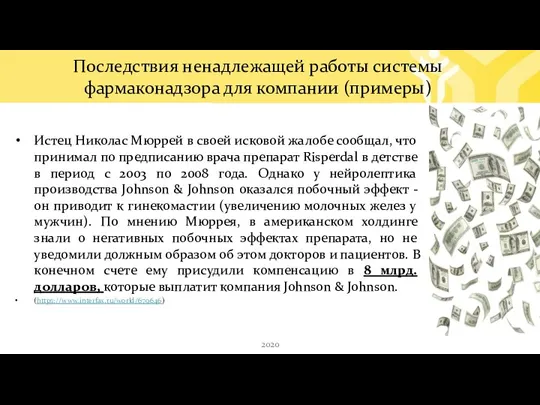 Последствия ненадлежащей работы системы фармаконадзора для компании (примеры) Истец Николас Мюррей в