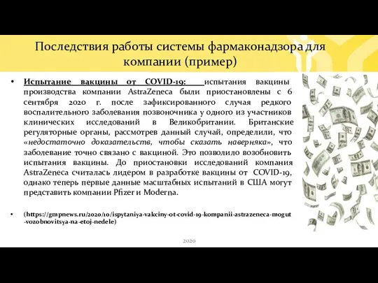 Последствия работы системы фармаконадзора для компании (пример) Испытание вакцины от COVID-19: испытания