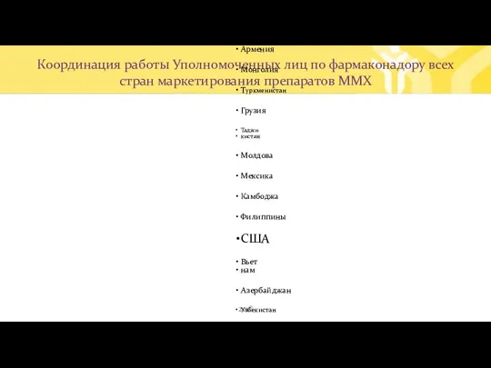 Координация работы Уполномоченных лиц по фармаконадору всех стран маркетирования препаратов ММХ 2018