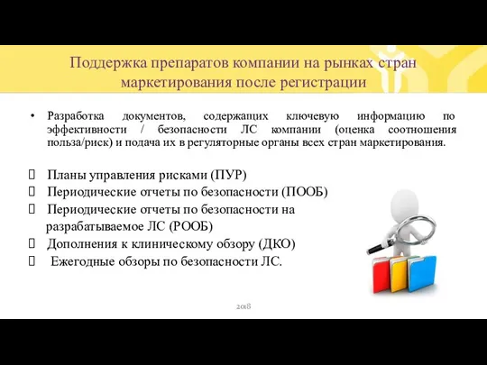 Поддержка препаратов компании на рынках стран маркетирования после регистрации Разработка документов, содержащих