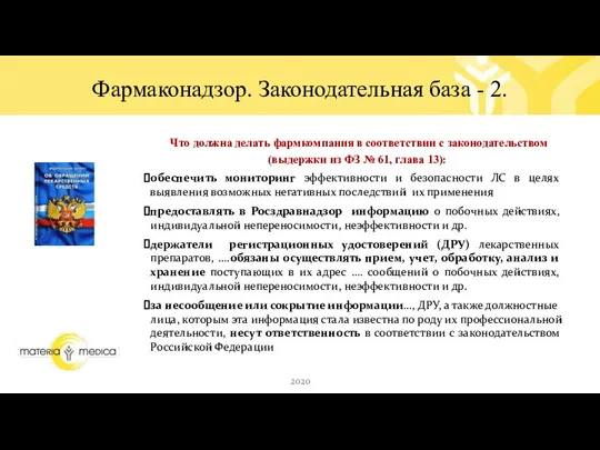 Фармаконадзор. Законодательная база - 2. 2020 1848 Что должна делать фармкомпания в