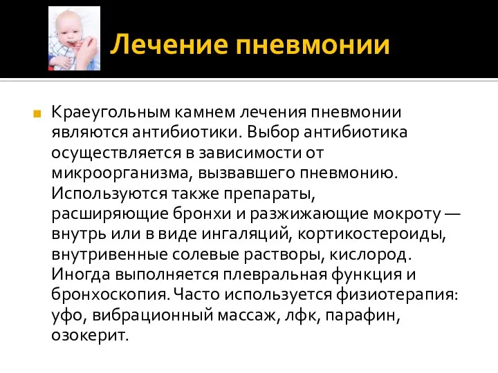 Лечение пневмонии Краеугольным камнем лечения пневмонии являются антибиотики. Выбор антибиотика осуществляется в