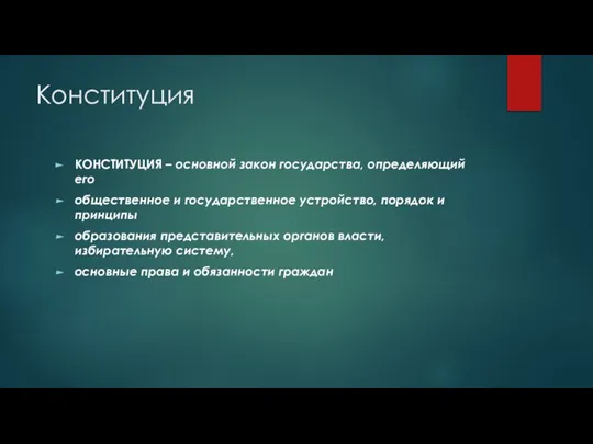 Конституция КОНСТИТУЦИЯ – основной закон государства, определяющий его общественное и государственное устройство,