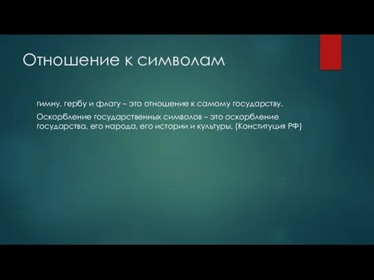 Отношение к символам гимну, гербу и флагу – это отношение к самому