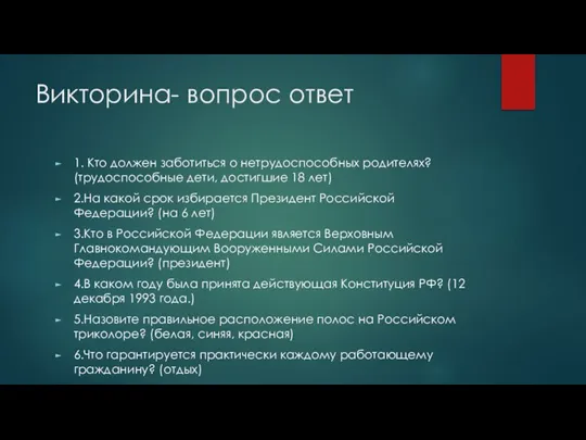 Викторина- вопрос ответ 1. Кто должен заботиться о нетрудоспособных родителях? (трудоспособные дети,