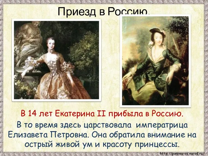 Приезд в Россию. В 14 лет Екатерина II прибыла в Россию. В
