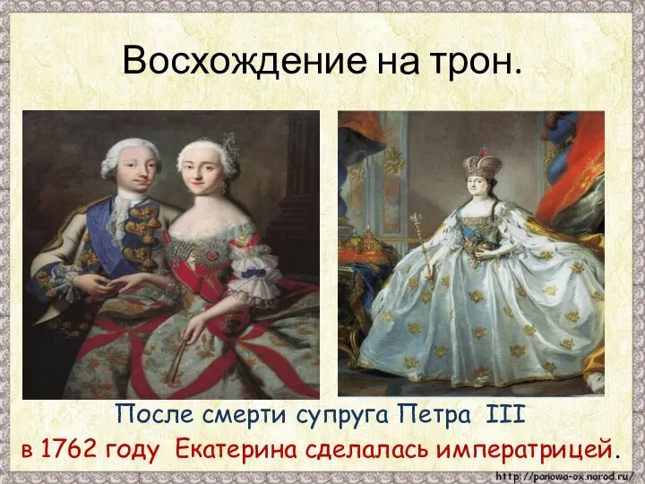 Восхождение на трон. После смерти супруга Петра III в 1762 году Екатерина сделалась императрицей.