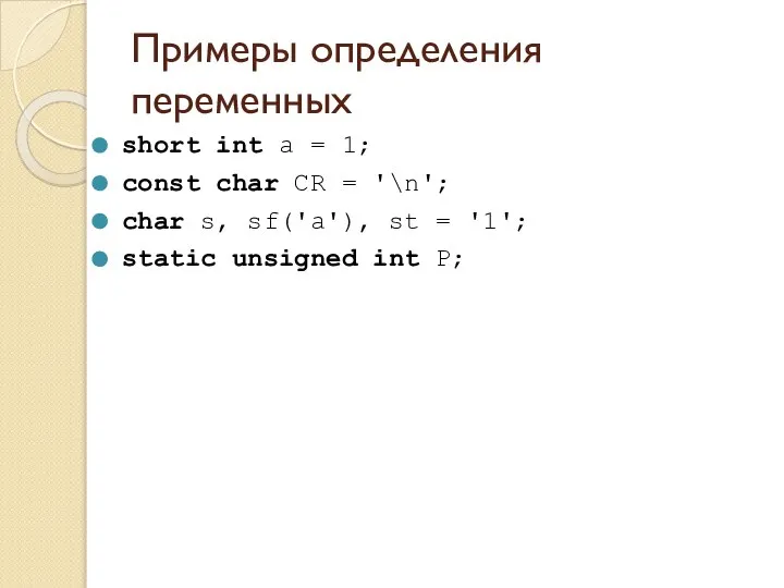 Примеры определения переменных short int a = 1; const char CR =