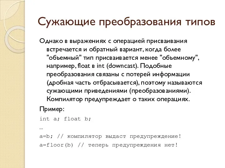 Сужающие преобразования типов Однако в выражениях с операцией присваивания встречается и обратный