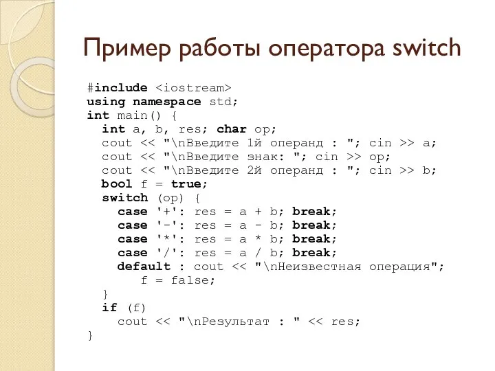 Пример работы оператора switch #include using namespace std; int main() { int
