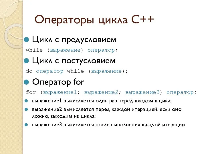 Операторы цикла C++ Цикл с предусловием while (выражение) оператор; Цикл с постусловием