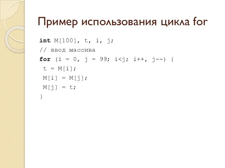 Пример использования цикла for int M[100], t, i, j; // ввод массива