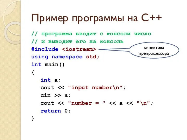 Пример программы на C++ // программа вводит с консоли число // и