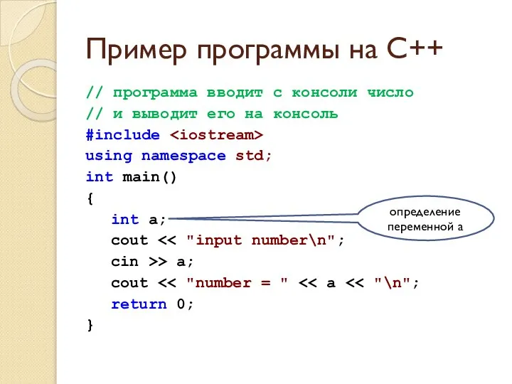 Пример программы на C++ // программа вводит с консоли число // и