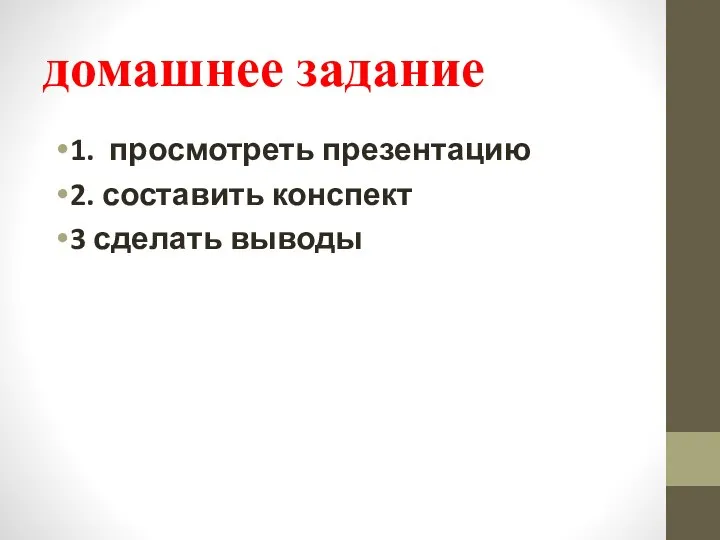 домашнее задание 1. просмотреть презентацию 2. составить конспект 3 сделать выводы