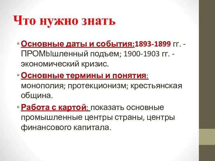 Что нужно знать Основные даты и события:1893-1899 гг. - ПРОМblшленный подъем; 1900-1903