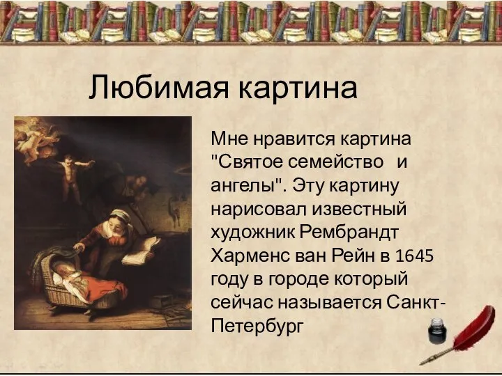 Любимая картина Любимая картина Мне нравится картина "Святое семейство и ангелы". Эту