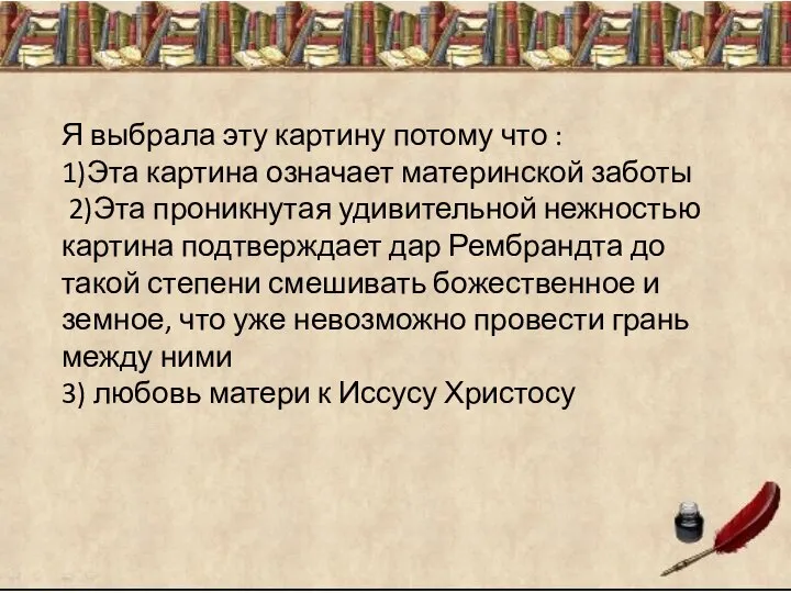 Я выбрала эту картину потому что : 1)Эта картина означает материнской заботы