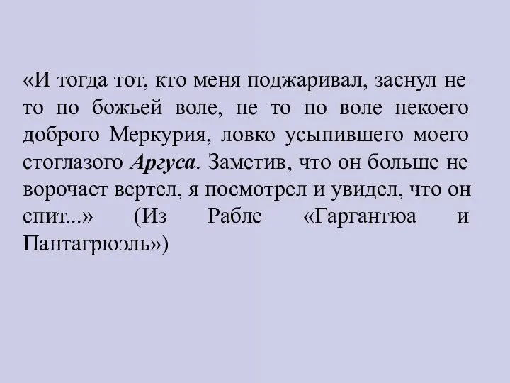 «И тогда тот, кто меня поджаривал, заснул не то по божьей воле,