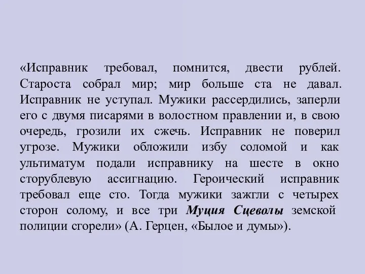 «Исправник требовал, помнится, двести рублей. Староста собрал мир; мир больше ста не