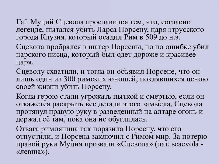 Гай Муций Сцевола прославился тем, что, согласно легенде, пыталcя убить Ларса Порсену,