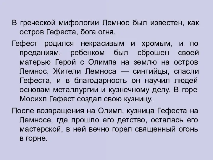 В греческой мифологии Лемнос был известен, как остров Гефеста, бога огня. Гефест