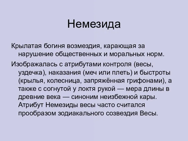 Немезида Крылатая богиня возмездия, карающая за нарушение общественных и моральных норм. Изображалась