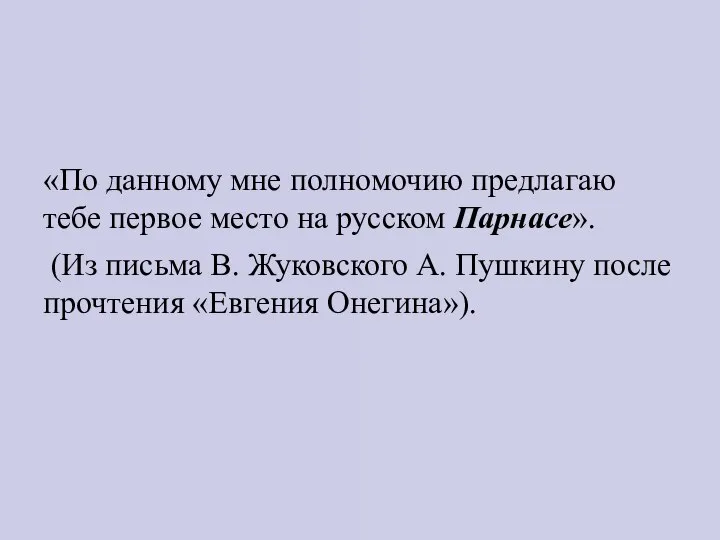 «По данному мне полномочию предлагаю тебе первое место на русском Парнасе». (Из