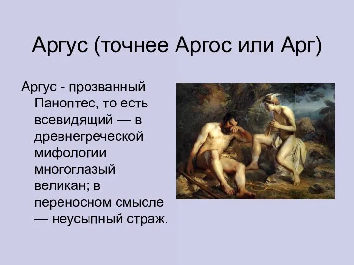 Аргус (точнее Аргос или Арг) Аргус - прозванный Паноптес, то есть всевидящий