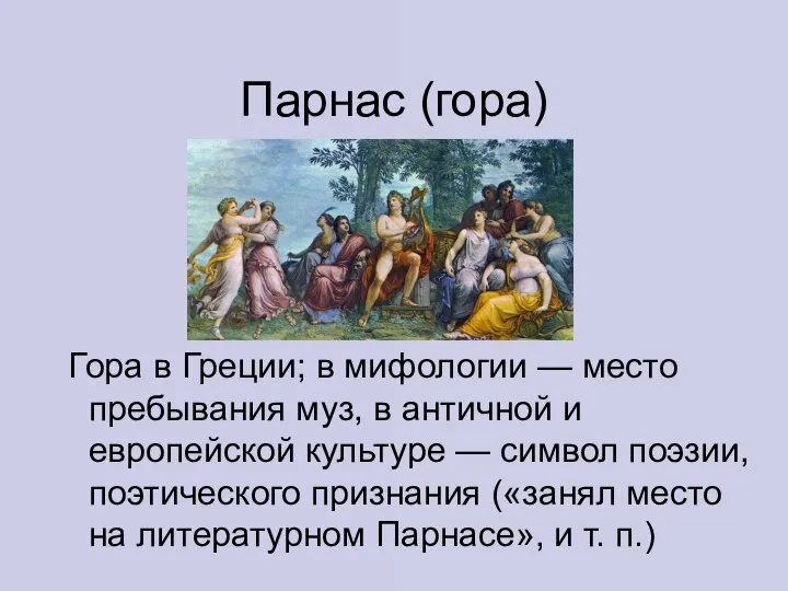 Парнас (гора) Гора в Греции; в мифологии — место пребывания муз, в