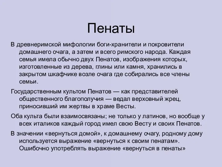 Пенаты В древнеримской мифологии боги-хранители и покровители домашнего очага, а затем и